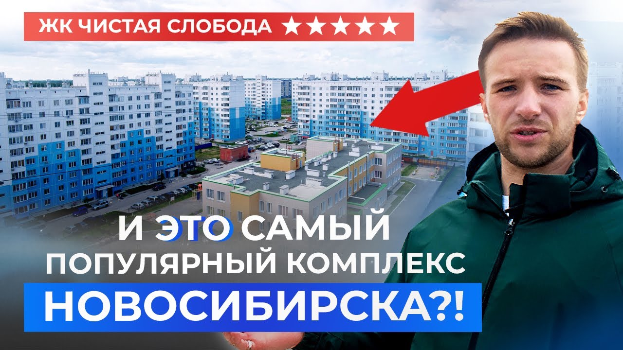 Обзор ЖК «Чистая слобода» Новосибирск! Стоит ли здесь покупать квартиру ...