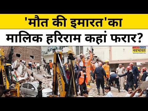 Delhi Building Collapsed News:सत्य निकेतन में हादसे का शिकार बिल्डिंग मालिक हरिराम बंसल कहां फरार?