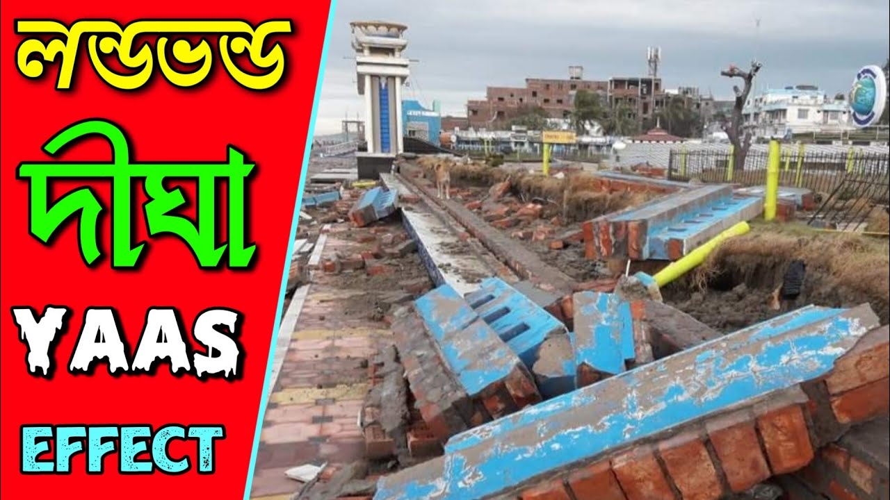ইয়াসের তাণ্ডবে দীঘা ধ্বংস😭 | Digha After Yaah | Cyclone Yaas Devastation In Digha | Digha Tourism