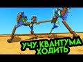 УЧУ КВАНТУМА ХОДИТЬ, БИТВА ПОРШНЕВЫХ ШАГОХОДОВ Scrap Mechanic