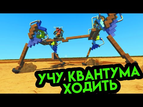 Видео: УЧУ КВАНТУМА ХОДИТЬ, БИТВА ПОРШНЕВЫХ ШАГОХОДОВ Scrap Mechanic