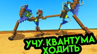 картинка: УЧУ КВАНТУМА ХОДИТЬ, БИТВА ПОРШНЕВЫХ ШАГОХОДОВ Scrap Mechanic