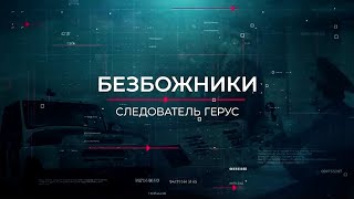 Безбожники | Вещдок. Опережая время