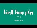 حبكم وسط الحشا راشد الماجد بدون موسيقى حبكم وسط الحشا راشد الماجد بدون موسيقى
