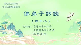 佛弟子訪談（四十八）：AM1300中文廣播電臺 專訪台灣竹雲寺住持、《揭開真相》作者 正慧法師