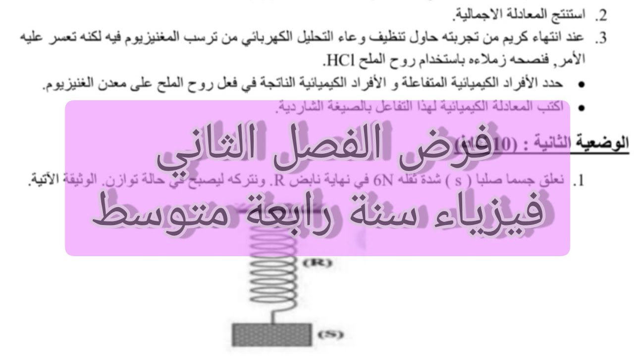 فرض الفصل الثاني فيزياء سنة رابعة متوسط