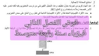 فرض الفصل الثاني فيزياء سنة رابعة متوسط