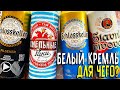 #392: ОБЗОР ПИВА БЕЛЫЙ КРЕМЛЬ (русское пиво).