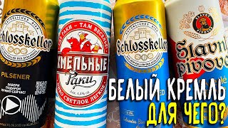 #392: ОБЗОР ПИВА БЕЛЫЙ КРЕМЛЬ (русское пиво).