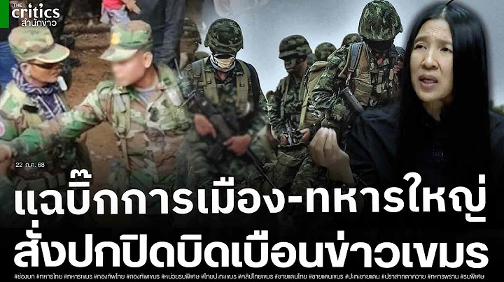นักข่าวดังแฉ บิ๊กการเมือง-ทหารยศใหญ่ พยายามปกปิดบิดเบือนข่าวเขมรโทษทหารอาชีพทุกคนที่ให้ข้อมูลนักข่าว