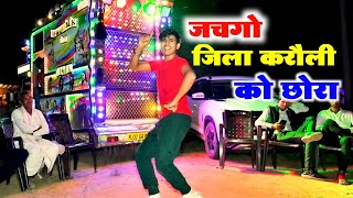 जिला करौली को छोरा || Jila Karauli Ko Chhora || Lokesh Kumar Rasiya || Pammi Khatana Dance