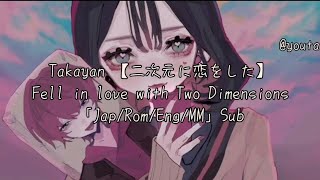 Fell in Love with Two Dimensions // Takayan 二次元に恋をした | Lyrics 「Jap/Rom/Eng/MM」Sub