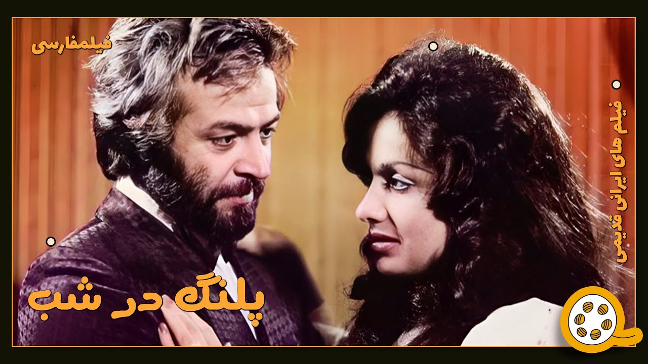 👍 فیلم فارسی بدون سانسور پلنگ در شب | فیلم  قدیمی