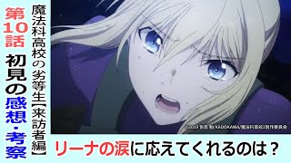 【魔法科高校の劣等生１０話感想・考察】特殊部隊を圧倒する高校生！怪獣大決戦！？【来訪者編】
