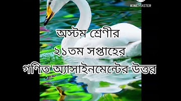 অষ্টম শ্রেণীর 21 তম সপ্তাহের গণিত অ্যাসাইনমেন্ট এর উত্তর 2021