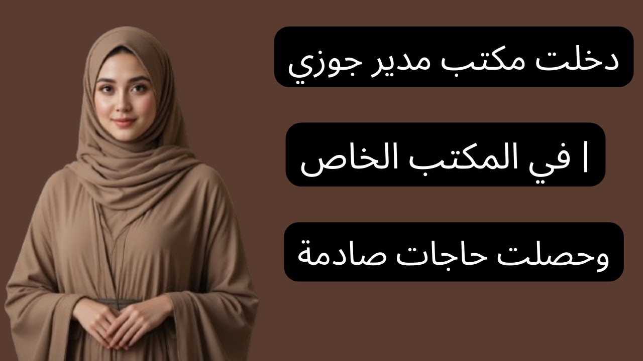 أنا ومدير زوجي في مكتبه الخاص | قصص مسموعة رومانسية...