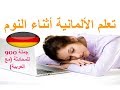 تعلم الألمانية أثناء النوم _ 900 جملة للمحادثة (مع العربية)