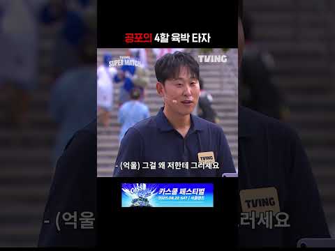 [KBO 리그] 공포의 4할 육박 타자ㅣ#shortsㅣTVINGSPORTS