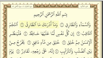 سعود الشريم سورة الطارق مكتوبة جودة عالية Surat Al Tariq  Saud Al Shuraim