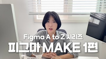 [Figma A to Z 시리즈]Figma make 1편