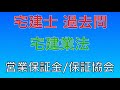 【2012年(平成24年)  問33番 営業保証金制度/宅建業法】宅地建物取引士 過去問 解説