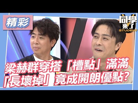 【精華】梁赫群穿搭「槽點」滿滿　「長壞掉」竟成開朗優點？｜同學來了2023.10.3 琳妲、何妤玟、徐瑋吟、梁赫群、梅賢治、開朗、金炳秀  @同學來了StudentsComing