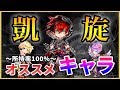 【白猫】凱旋"キャラ"オススメ紹介、解説！　狙うべきキャラ・ガチャは？※パラメータ調整前【実況】