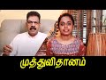 முத்துவிதானம் ll Mutthu Vithaanam (திருநாவுக்கரசு சுவாமிகள் ll Thirunaavukkarasu Swamigal)
