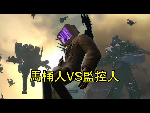 馬桶人VS監控人第60集同人與正版對比全集完整版