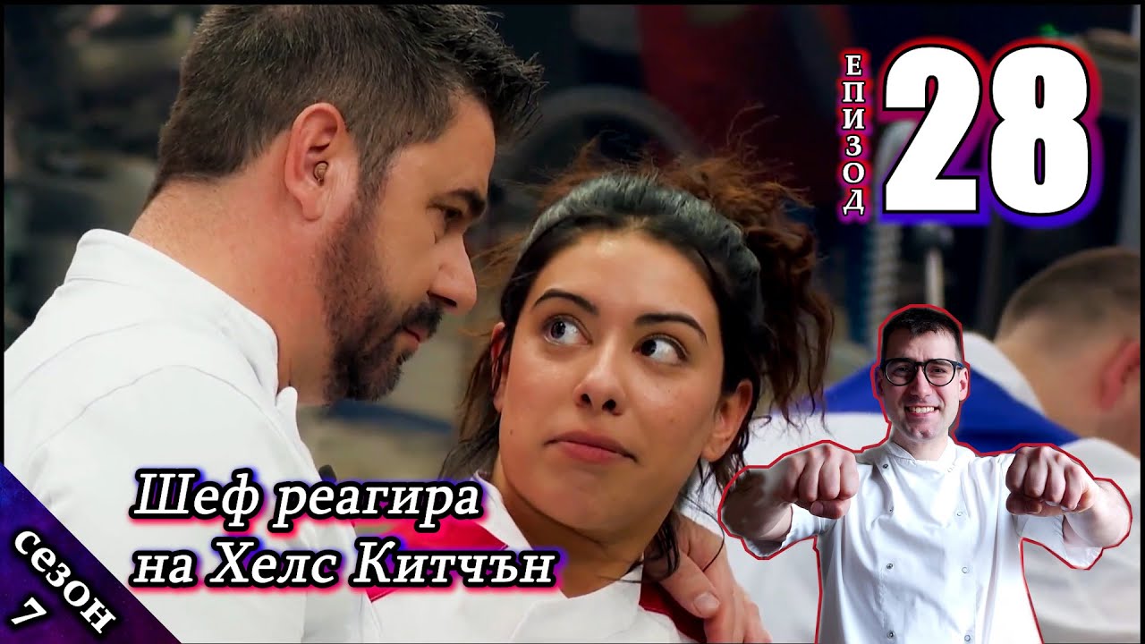 Епизод 28 Сезон 7: Шеф реагира на Хелс Китчън България (Кухнята на Ада)