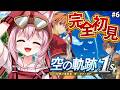 【空の軌跡 the 1st】完全初見！みんなの圧倒的オススメゲーム、空の軌跡やってみる！！第3章スタート！ #6 【博衣こより/ホロライブ】※ネタバレを含みますのサムネイル