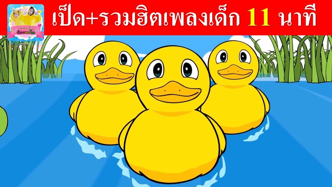 เป็ด+รวมฮิตเพลงเด็ก ฟังยาว11 นาที | ช้าง นก หนอน รถไฟ เต่า | เพลงเด็กอนุบาล