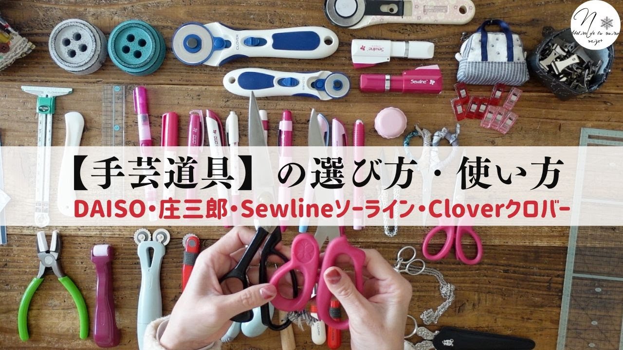 【手芸道具の選び方と使い方】初心者さんにお勧めしたい「便利な手芸道具」Sewlineソーライン＆Cloverクロバー　Introducing my favorite craft tools　#313