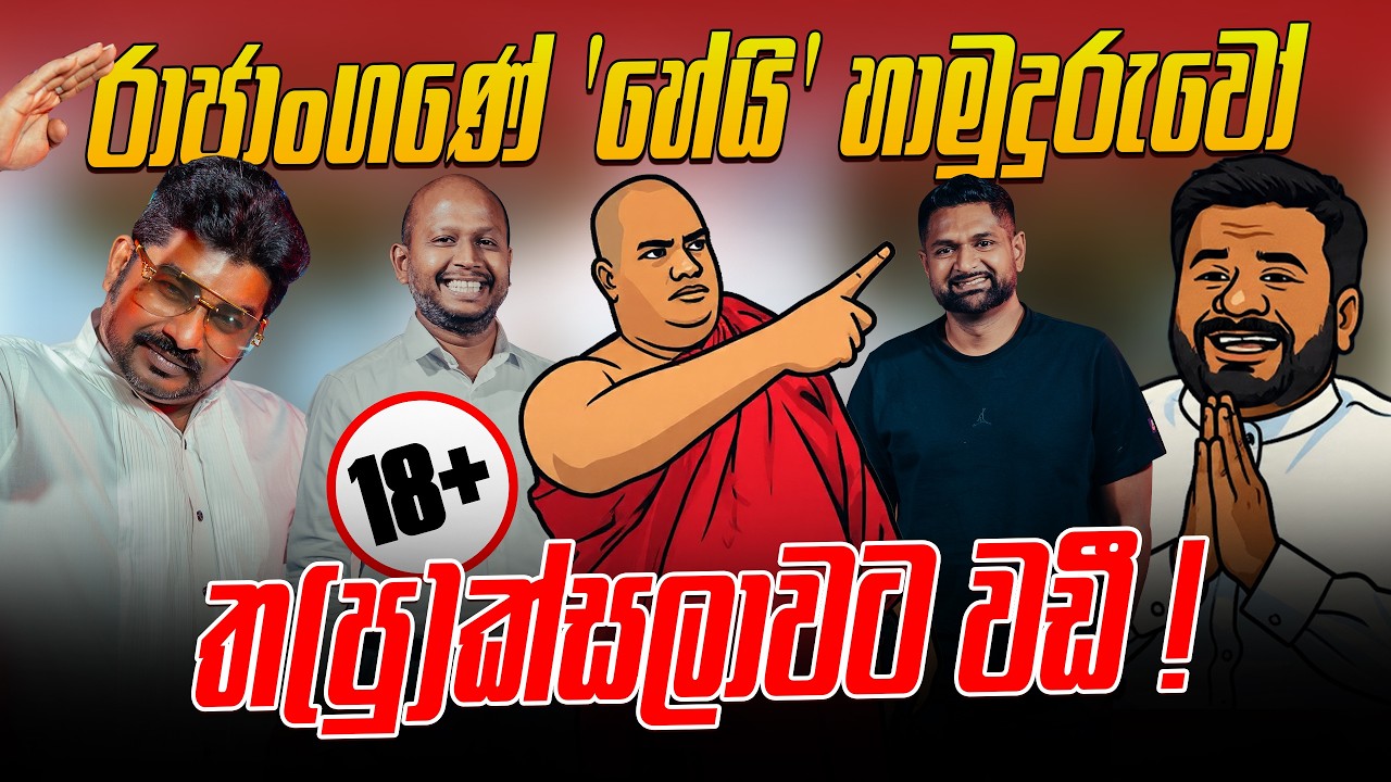 රාජාංගණේ 'හේයි' හාමුදුරුවෝ  ත (පු) ක්සලාවට වඩී !