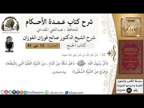12 من 40/شرح عمدة الأحكام/ الحج/حديث/دخل رسول الله مكة من كداء من الثنية .../الشيخ صالح الفوزان