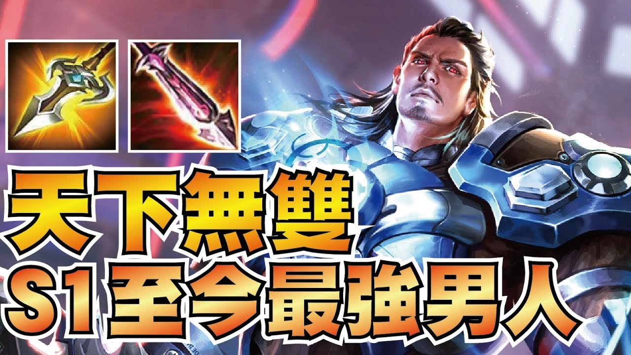 S1強到現在！職業選手親自配裝！單挑像開掛的英雄！GCS冠軍賽100%禁選率！【傳說對決】