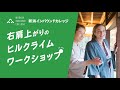 新潟インバウンドカレッジ -右肩上がりのヒルクライムワークショップ-