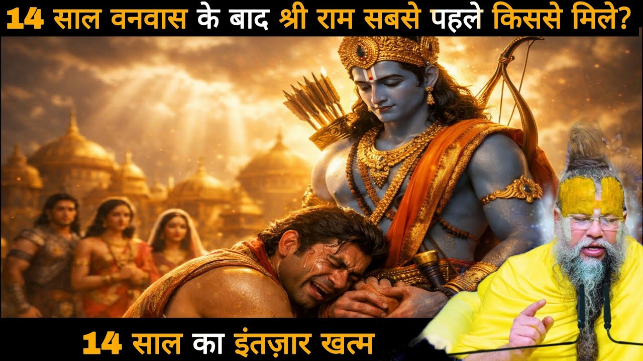14 साल वनवास के बाद श्री राम सबसे पहले किससे मिले? 14 साल का इंतज़ार खत्म