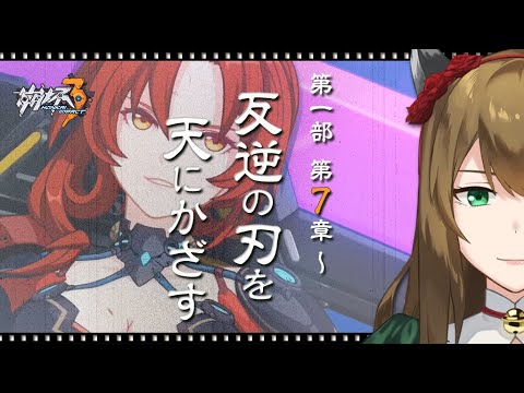 【崩壊3rd】シリーズ完全初見🌙第一部 第７章「反逆の刃を天にかざす」～┇JPN/👶ENG┇!a5┇!voicemod #honkaiimpact3rd   #chill