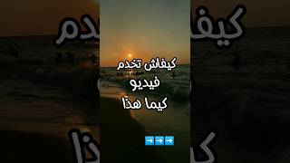 كيفاش تخدم فيديو كيما هذا بتطبيق CapCut فقط | قرآن_كريم photography shorts capcut