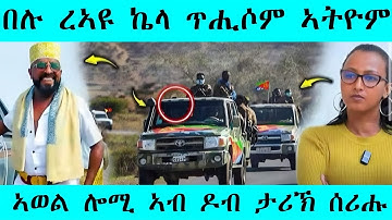 በሉ ረኣዩ !! ኣወል ሎሚ ኣብ ዶብ ታሪኽ ሰሪሑ | AWEL SAID | Eritrean movie 