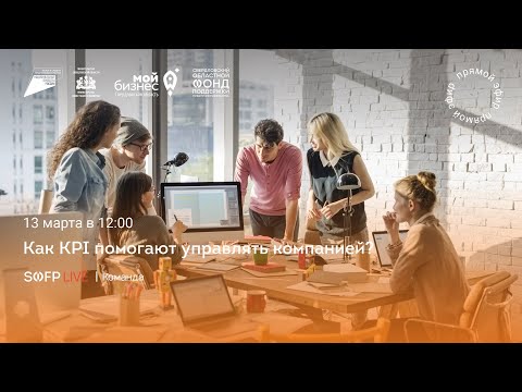 Прямой эфир  «Как KPI помогают управлять компанией?»