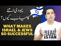 5 Success Secrets of Israel | Startup Nation | What Makes Jews Successful