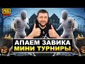 МИНИ ТУРНИРЫ В PUBG MOBILE - БЕРЕМ ЗАВОЕВАТЕЛЯ ОТ 3 ЛИЦА В ПУБГ МОБАЙЛ | ПАБГ МОБАЙЛ НА ПК