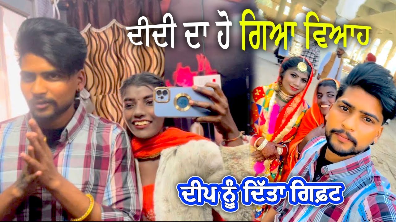 ਦੀਪ ਨੂੰ ਦਿੱਤਾ ਗਿਫ਼ਟ ❤️ ਦੀਦੀ ਦਾ ਹੋ ਗਿਆ ਵਿਆਹ || Sonu Kaur