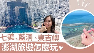 澎湖藍洞、七美雙心石滬、東吉嶼，澎湖旅遊這麼玩！澎湖EP.3