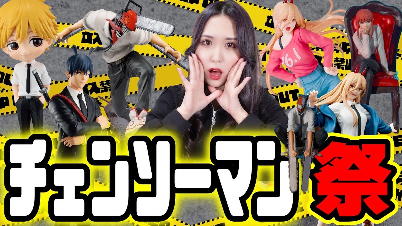 LIVE】チェンソーマンフィギュア一挙開封！プライズ・デンジ
