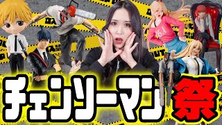 LIVE】チェンソーマンフィギュア一挙開封！プライズ・デンジ・マキマ