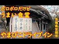 国道50号線沿いの昭和レトロな激渋食堂【昼めし】太くてコシのある手打ち蕎麦とカツ丼|やまびこドライブイン 茨城県笠間市