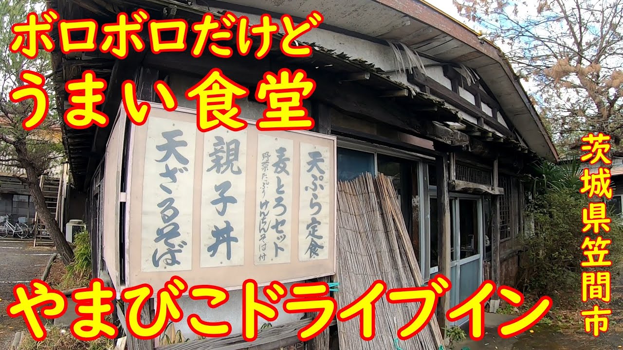 国道50号線沿いの昭和レトロな激渋食堂【昼めし】太くてコシのある手打ち蕎麦とカツ丼｜やまびこドライブイン 茨城県笠間市